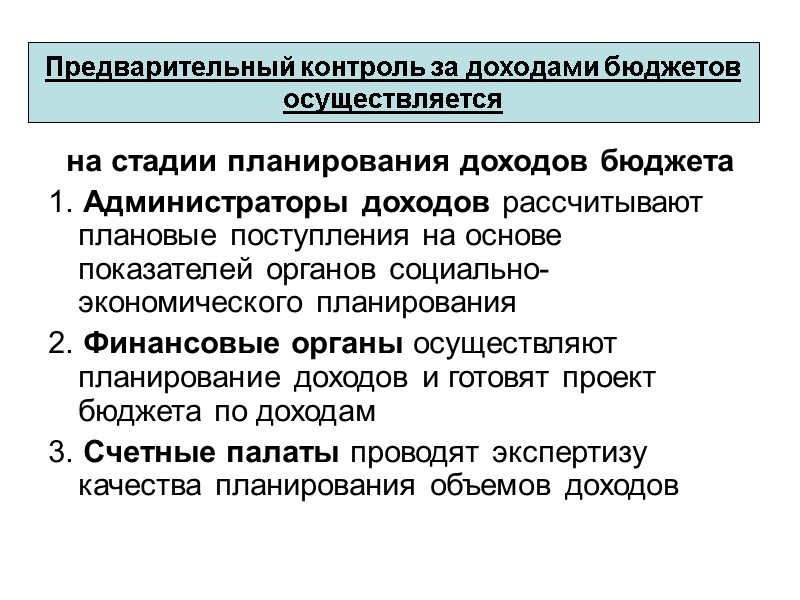 на стадии планирования доходов бюджета 1. Администраторы доходов рассчитывают плановые поступления на основе показателей